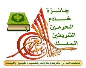 جائزة خادم الحرمين الشريفين لحفظ القرآن الكريم